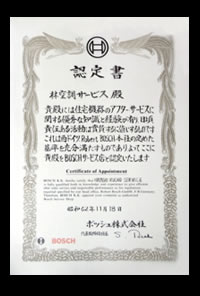 ボッシュ認定書